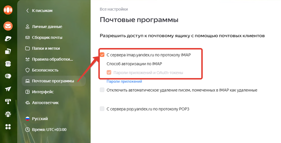 Яндекс Почта, «Почтовые программы»: включён доступ по протоколу IMAP и пароли приложений