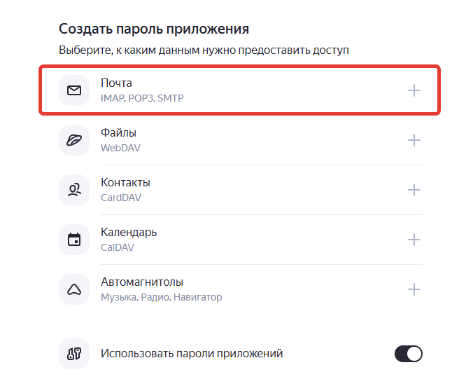 Окно «Создать пароль приложения»: выбрать «Почта — IMAP, POP3, SMTP»