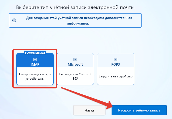Thunderbird: выбор типа учётной записи, выбран IMAP, кнопка «Настроить учётную запись»