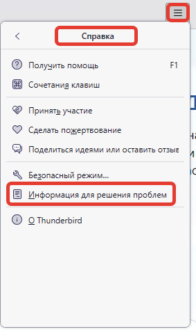 Thunderbird: меню ☰, пункт «Справка», в нём «Информация для решения проблем»