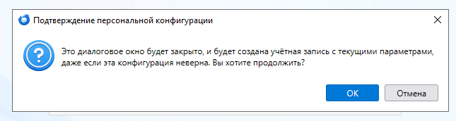 Thunderbird: окно «Подтверждение персональной конфигурации», кнопка OK